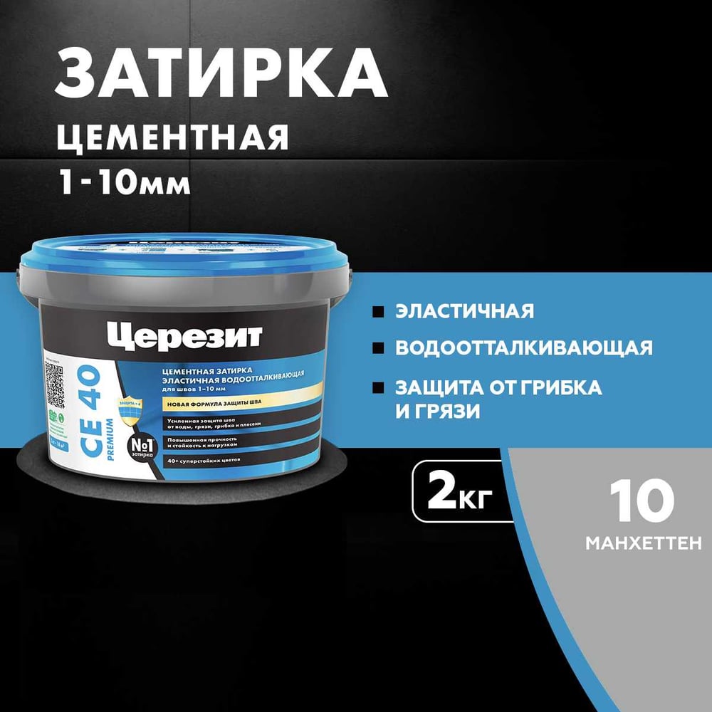 Затирка Ceresit CE40 водоотталкивающая (МАНХЕТТЕН 10) (2кг/12шт/192шт)