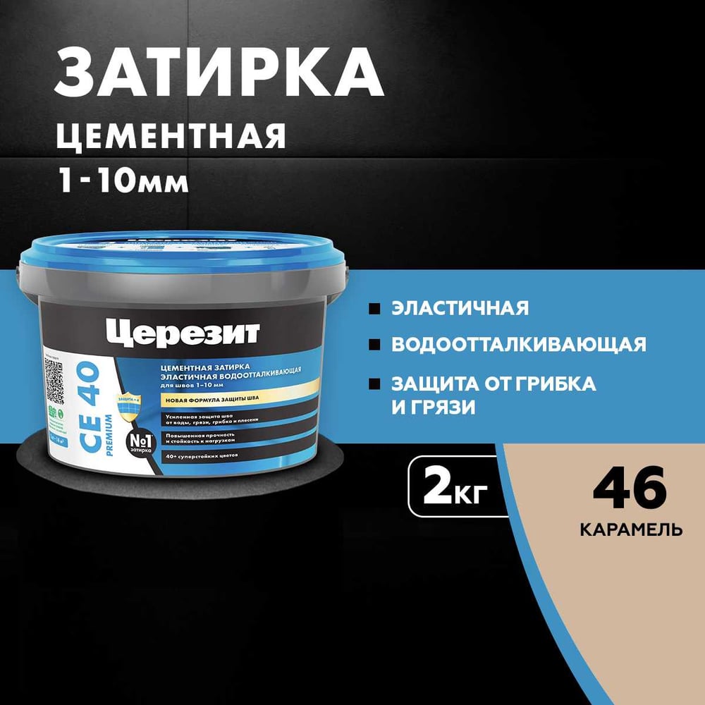 Затирка Ceresit CE40 водоотталкивающая (КАРАМЕЛЬ 46) (2кг/12шт/192шт)