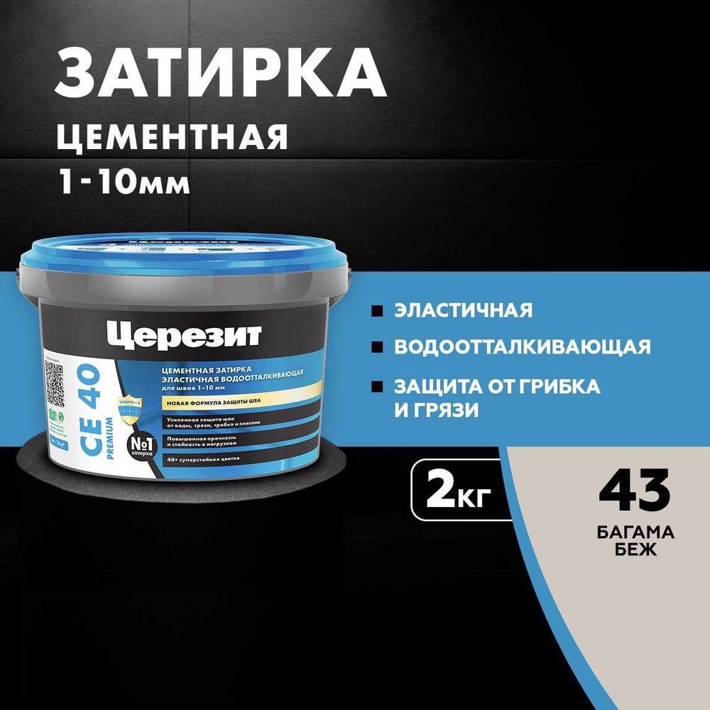 Затирка Ceresit CE40 водоотталкивающая (БАГАМА 43) (2кг/12шт/192шт)