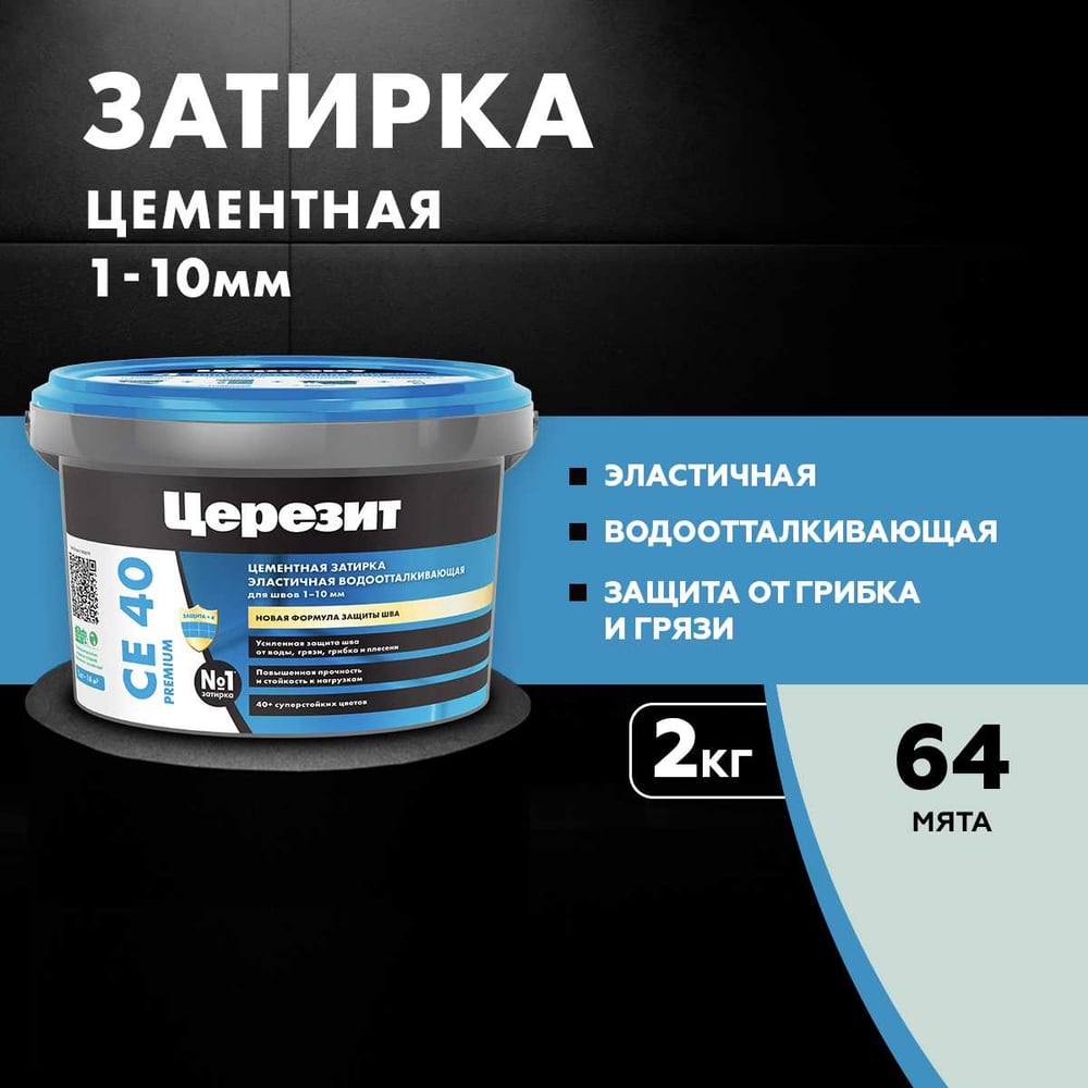 Затирка Ceresit CE40 водоотталкивающая (МЯТА 64) (2кг/12шт/192шт)