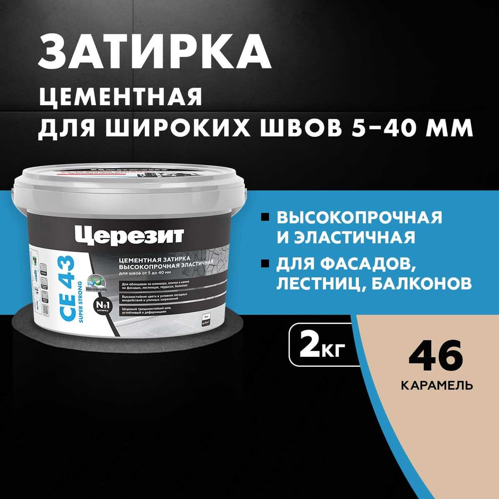 Высокопрочная затирка Церезит CE 43 2 карамель 46 1797608
