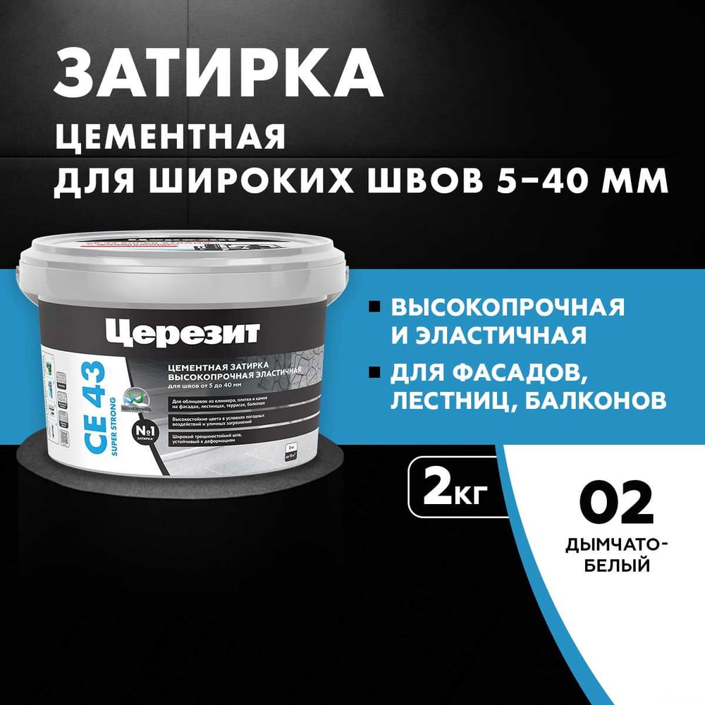 Затирка Ceresit CE43 высокопрочная (ДЫМЧАТО-БЕЛАЯ 02) (2кг/12шт/192шт)