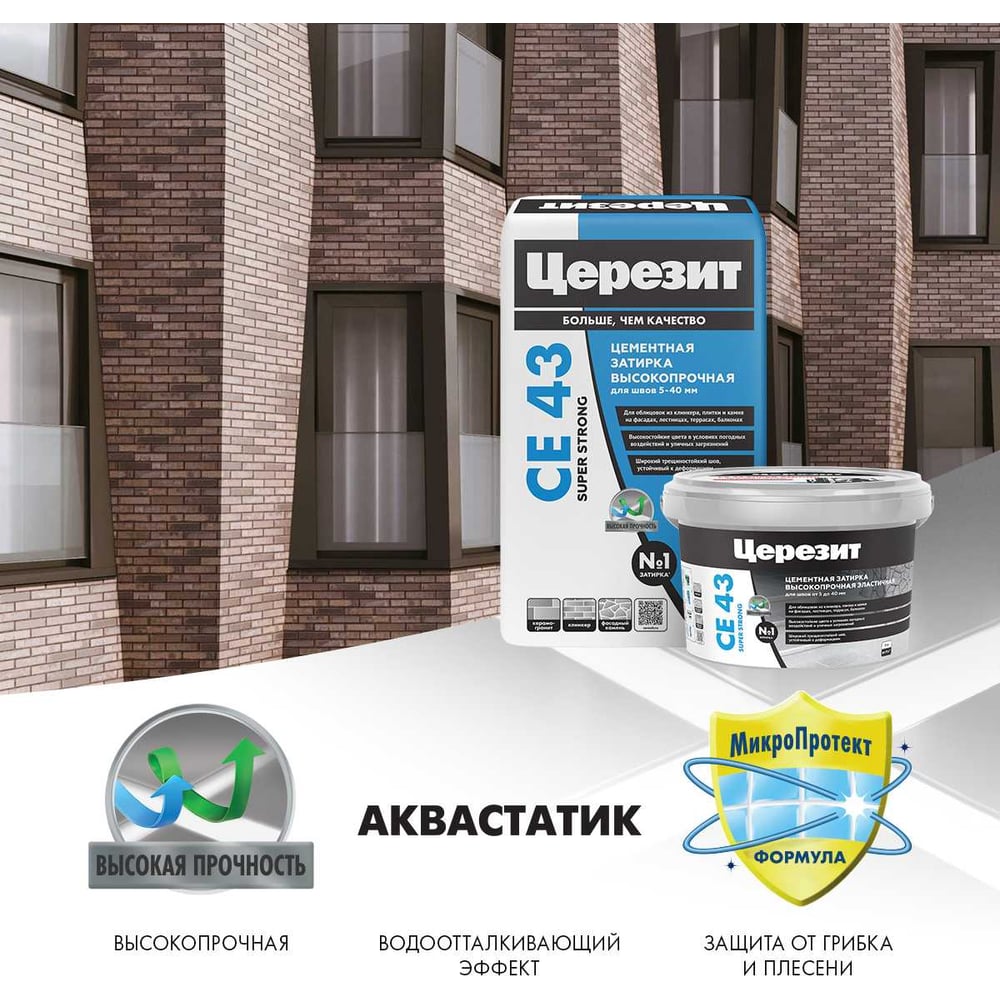 Затирка Ceresit CE43 высокопрочная (ДЫМЧАТО-БЕЛАЯ 02) (2кг/12шт/192шт)