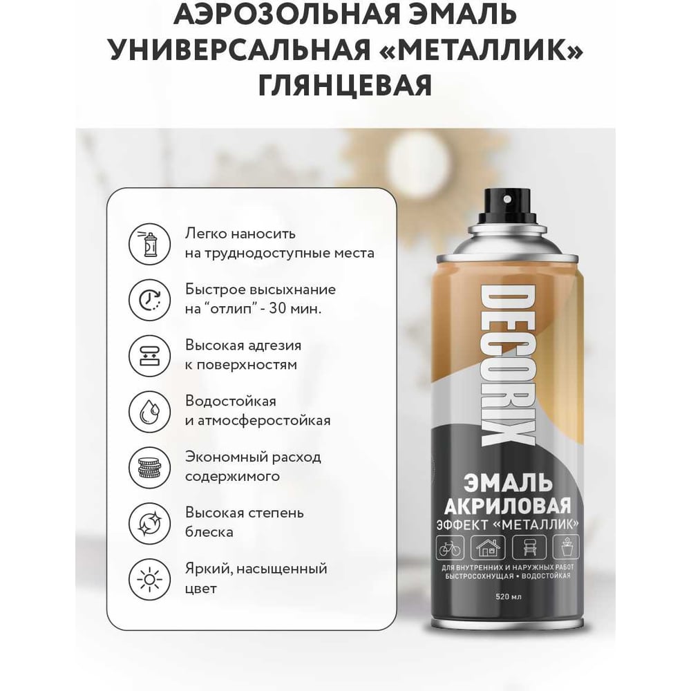 Аэрозольная эмаль Decorix (металлик; глянцевая; акриловая; золото; 520 мл) 0103-04 DX