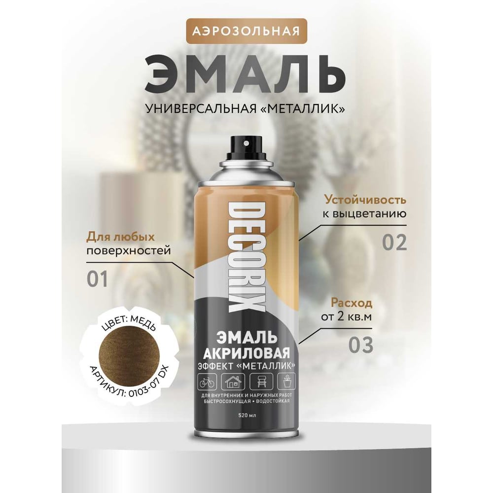Аэрозольная эмаль Decorix (металлик; глянцевая; акриловая; медь; 520 мл) 0103-07 DX
