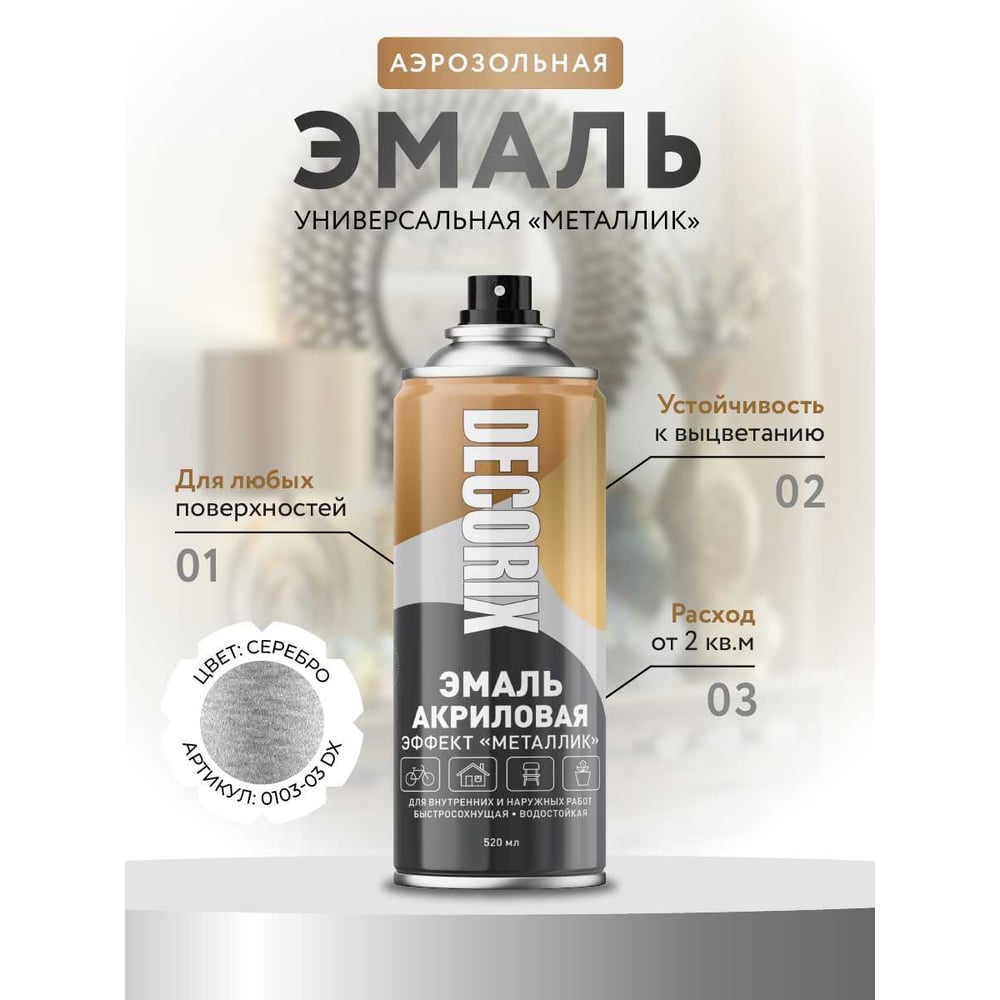 Аэрозольная эмаль Decorix (металлик; глянцевая; акриловая; серебро; 520 мл) 0103-03 DX