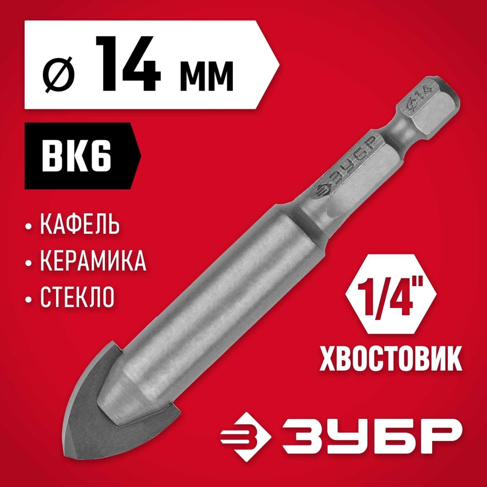 Сверло по кафелю, керамике 14мм МАСТЕР //ЗУБР