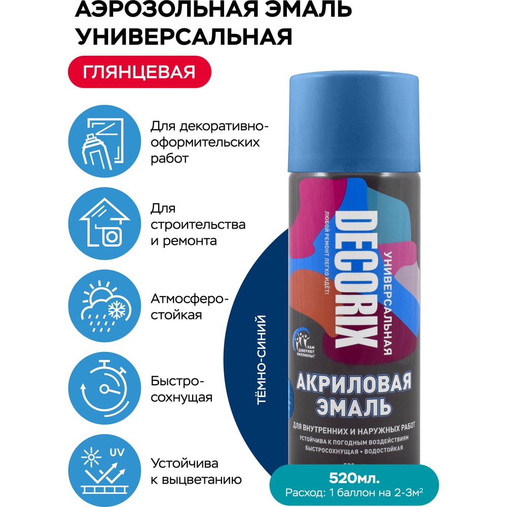 Аэрозоль Decorix универс.темно-синий 520мл (12шт/уп) А74