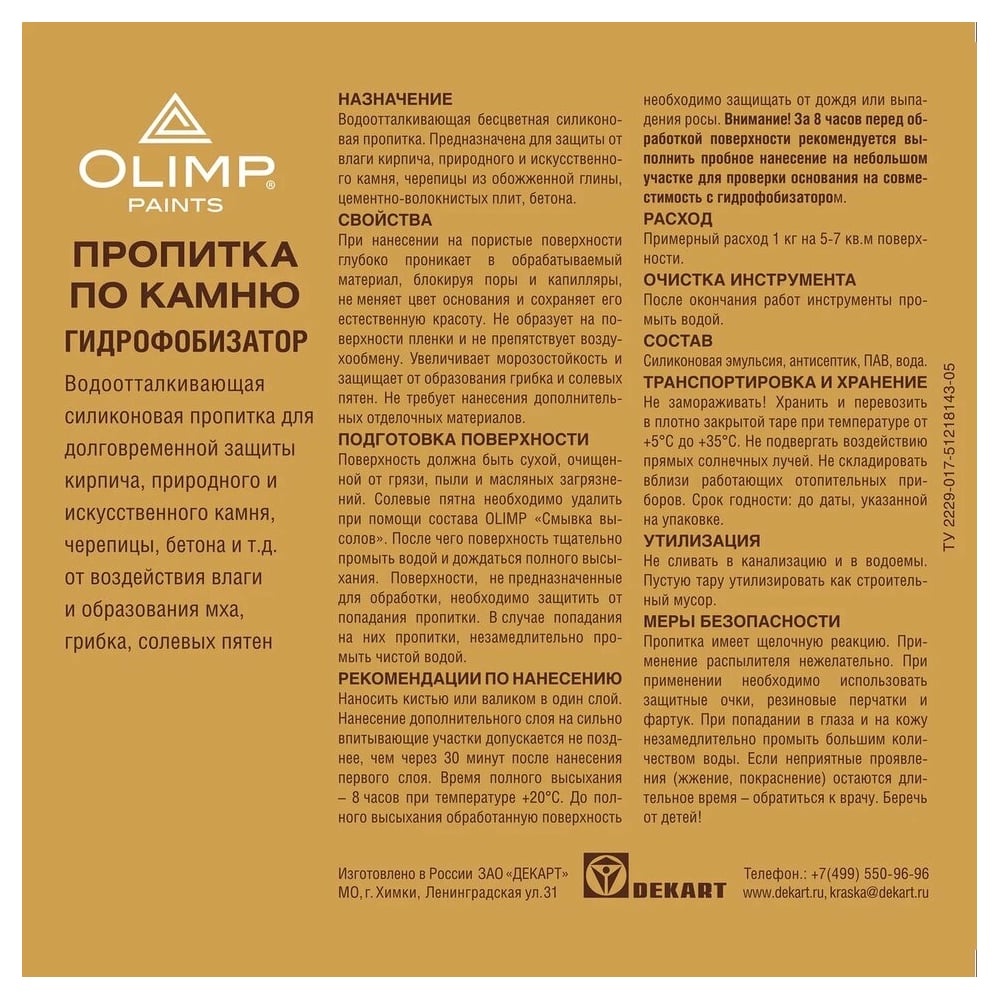 Пропитка Олимп Д/КАМНЯ 10л/60шт