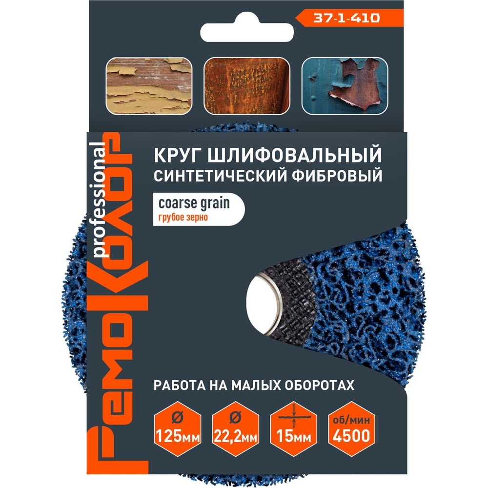 Круг зачистной полимерный (коралловый) голубой, coarse grain (грубый), 125x22.2x15 мм РемоКолор 37-1-410