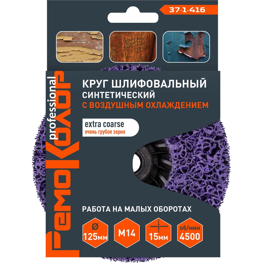 Круг зачистной полимерный (коралловый) фиолетовый, extra coarse (очень грубый), 125x15 мм, М14 РемоКолор 37-1-416