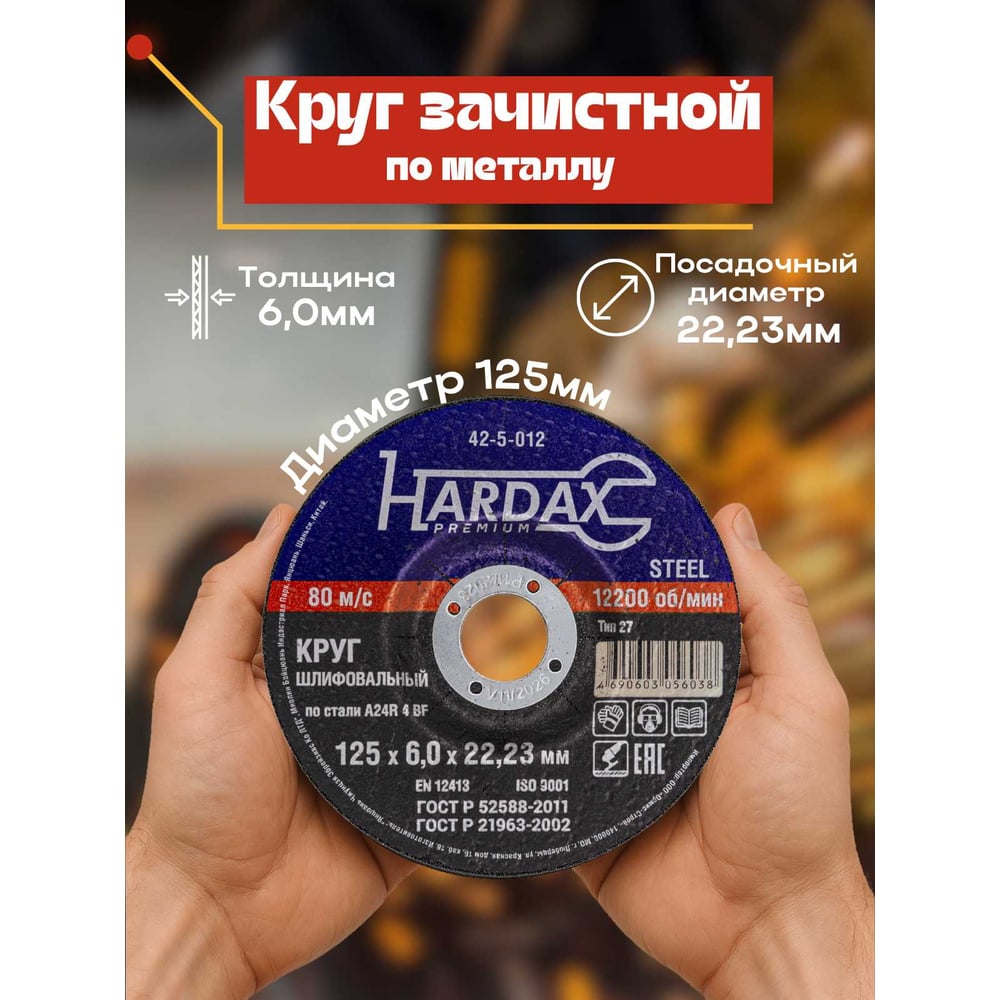 Круг зачистной HARDAX по металлу  A24R 4 BF, 125х6,0х22мм, (шт.)