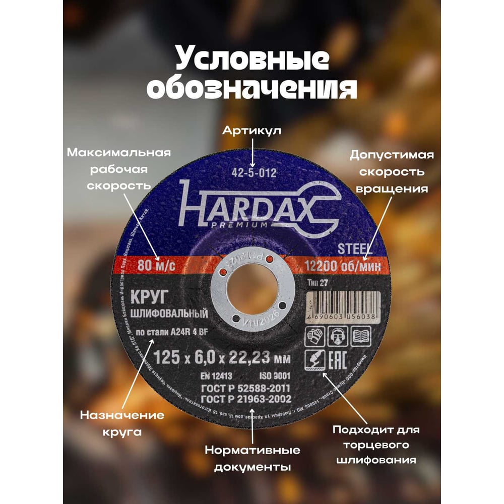 Круг зачистной HARDAX по металлу  A24R 4 BF, 125х6,0х22мм, (шт.)