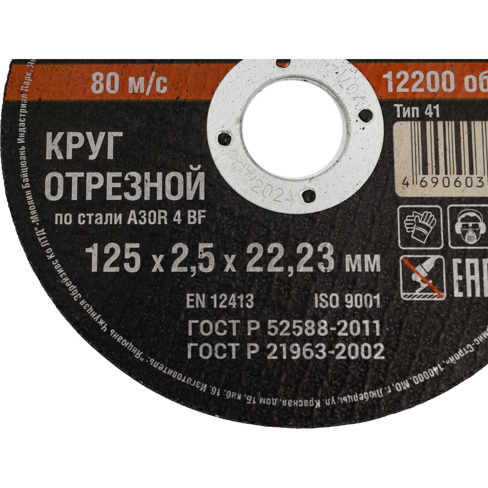 Круг отрезной HARDAX по металлу  A30R 4 BF, 125 х 2,5 х 22,23 мм, (шт.)