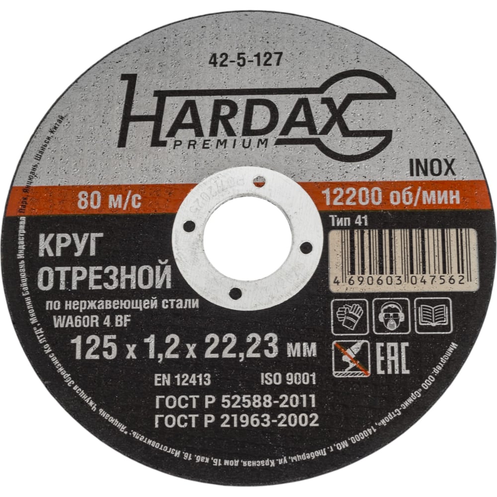 Круг отрезной по нержавейке (125x1.2x22.23 мм, А 60 SBF/41) Hardax 42-5-127