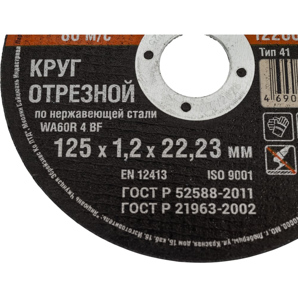 Круг отрезной HARDAX по нержавейке WA60R 4 BF, 125х1,2х22,23мм, (шт.)