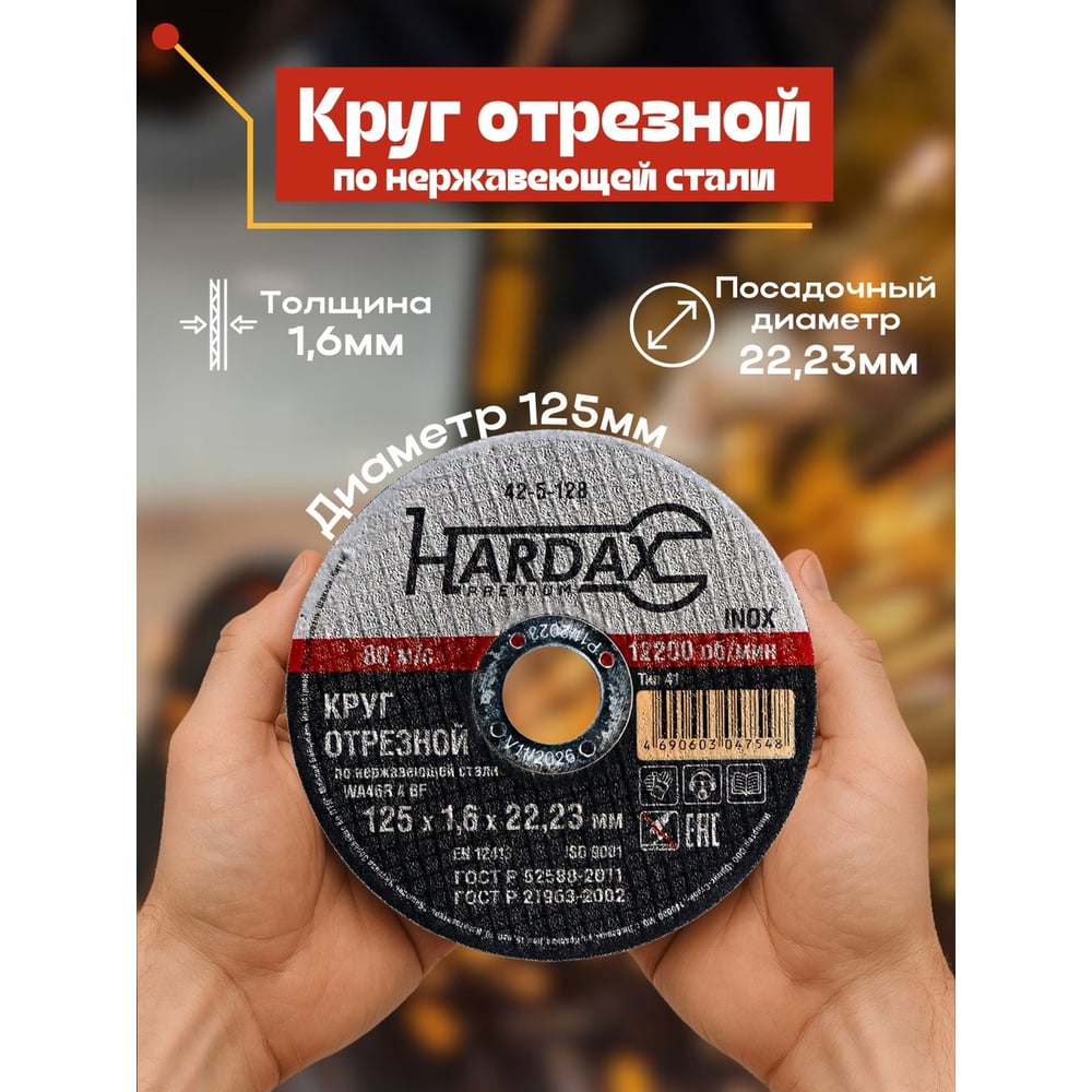 Круг отрезной HARDAX по нержавейке WA46R 4 BF, 125х1,6х22,23мм, (шт.)