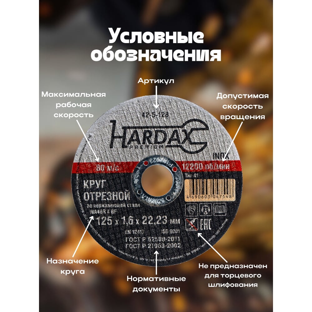 Круг отрезной HARDAX по нержавейке WA46R 4 BF, 125х1,6х22,23мм, (шт.)