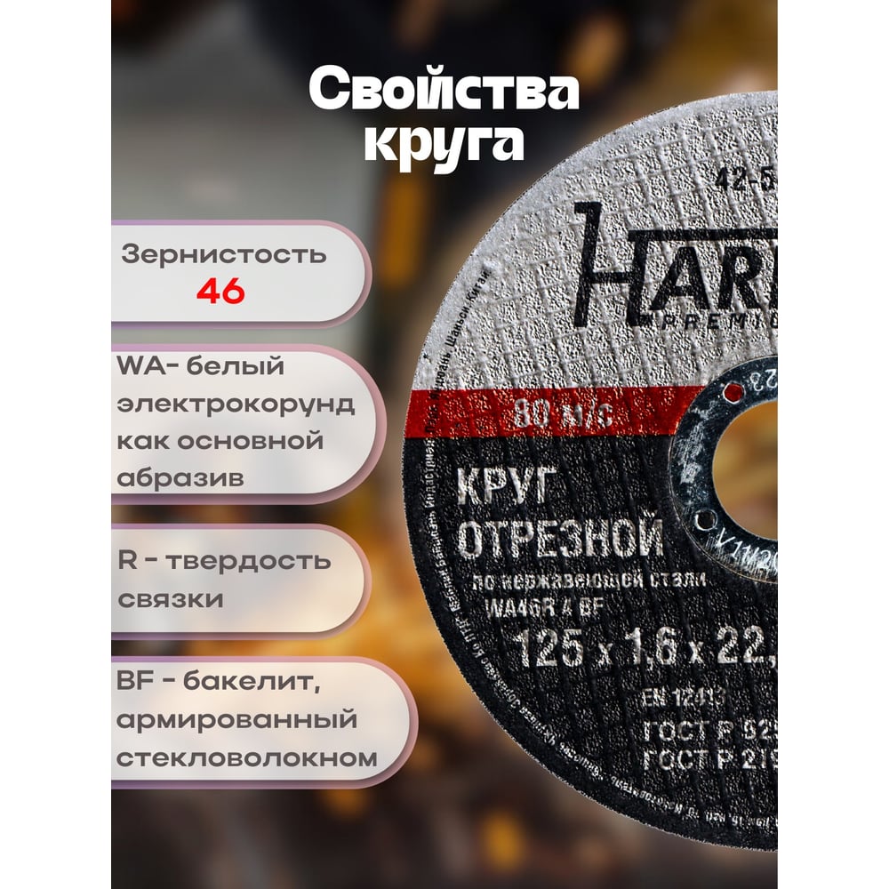 Круг отрезной HARDAX по нержавейке WA46R 4 BF, 125х1,6х22,23мм, (шт.)