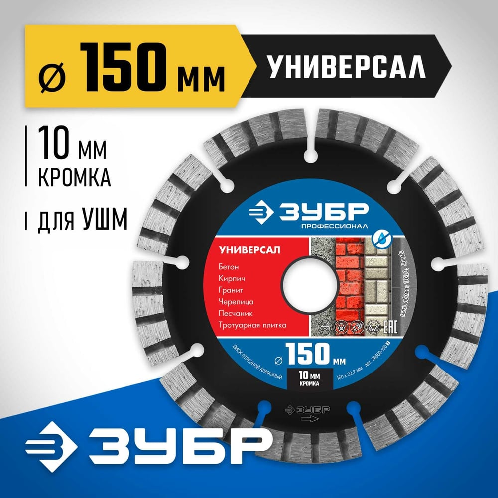 Диск алмазный отрезной сегментный.150х22,2мм,сухая и влаж резка//ЗУБР