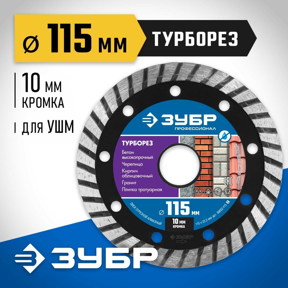 Алмазный отрезной диск ЗУБР Профессионал Турборез 115 мм, по бетону, кирпичу, граниту 36652-115_z02