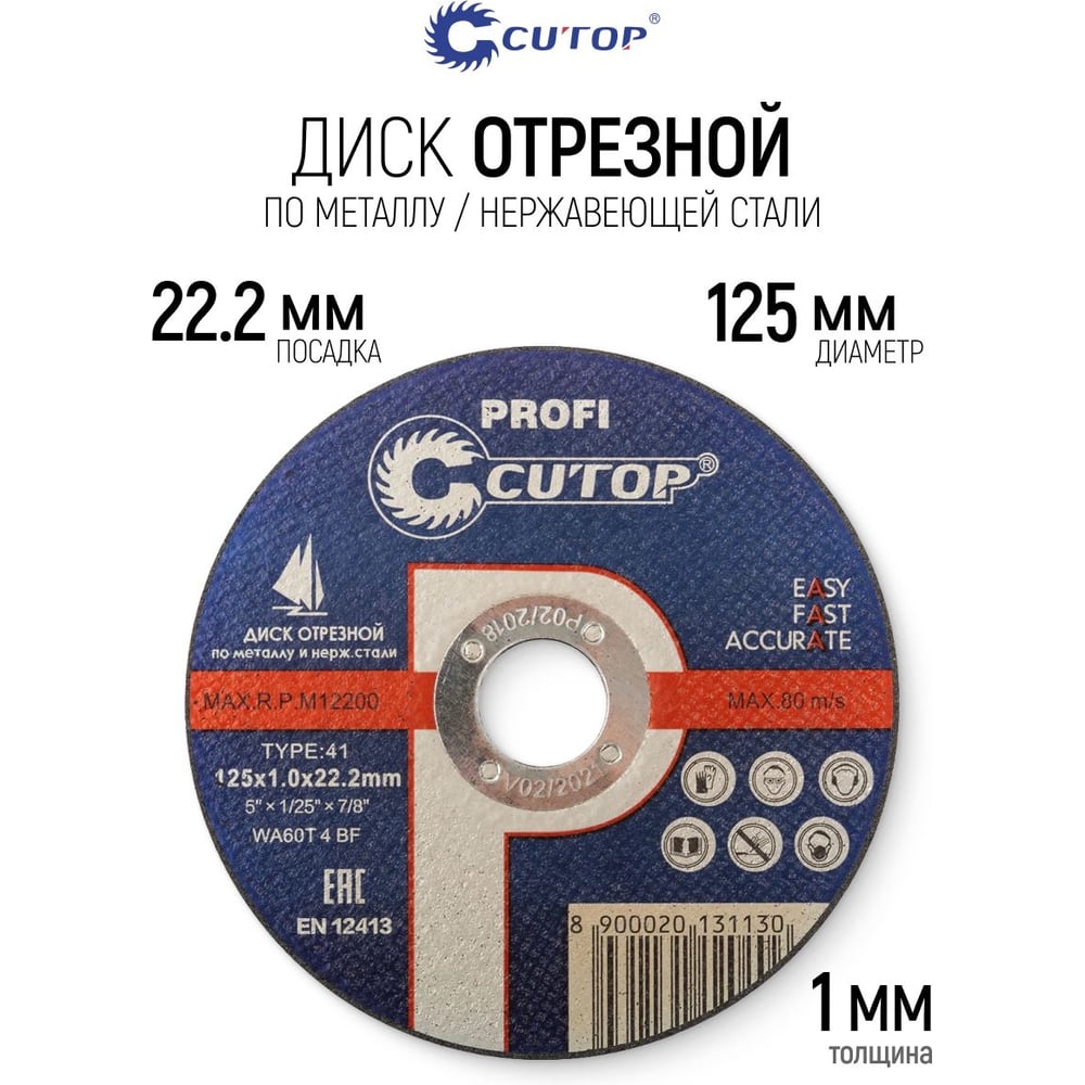Диск отрезной по металлу Т41-125х1,0х22,2 Cutop Profi