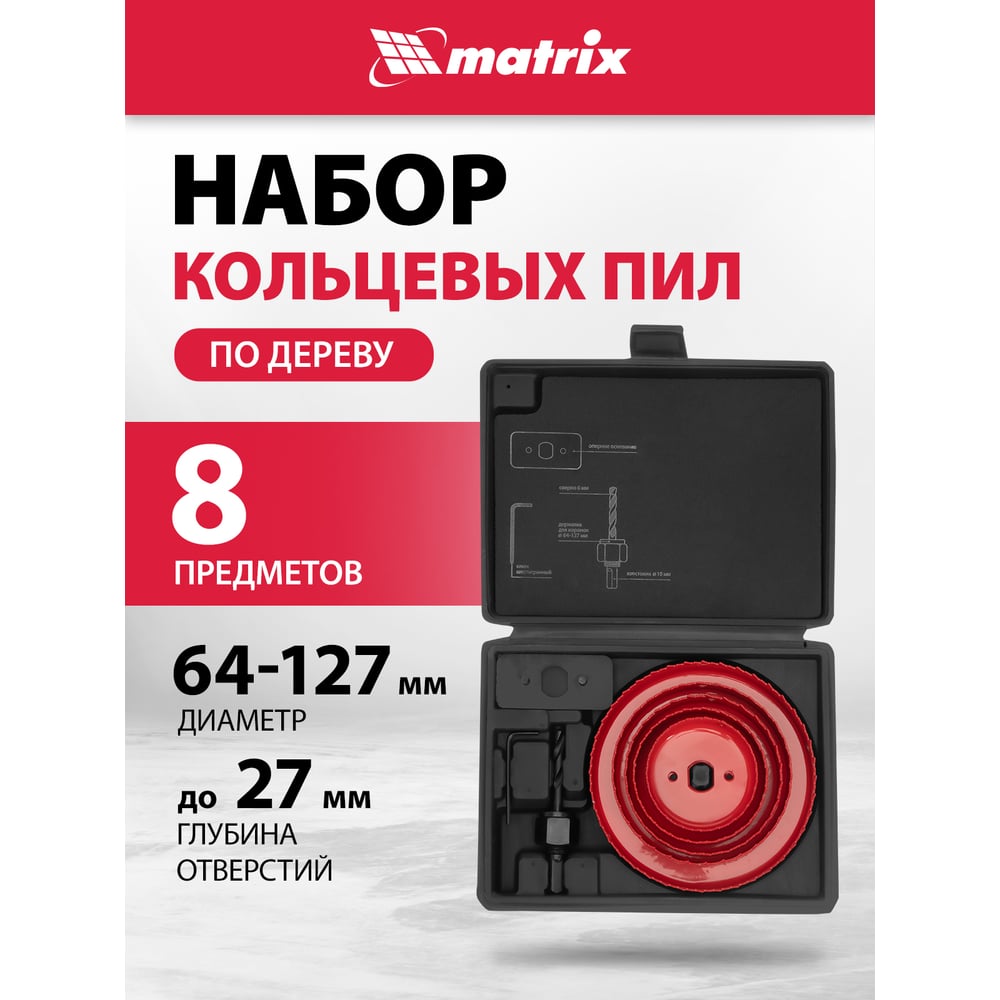 Набор кольцевых пил по дереву,64-127мм,8 предм.//MATRIX