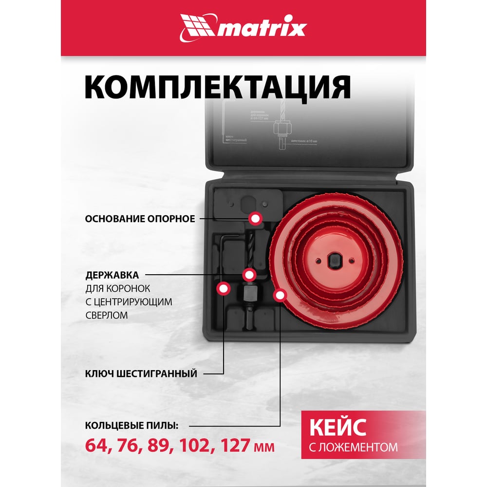 Набор кольцевых пил по дереву,64-127мм,8 предм.//MATRIX