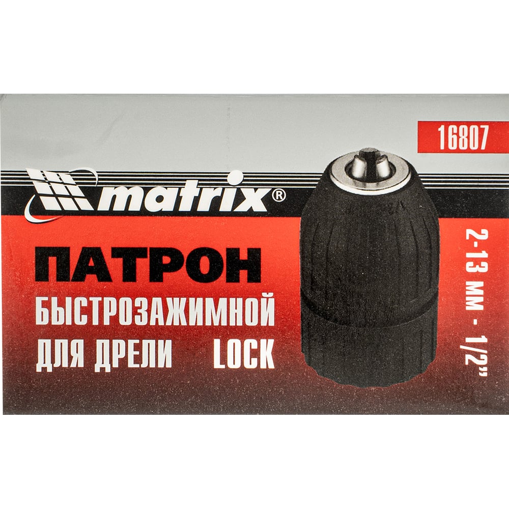 Патрон для дрели быстрозажимной с lock 2-13мм-1/2 //MATRIX