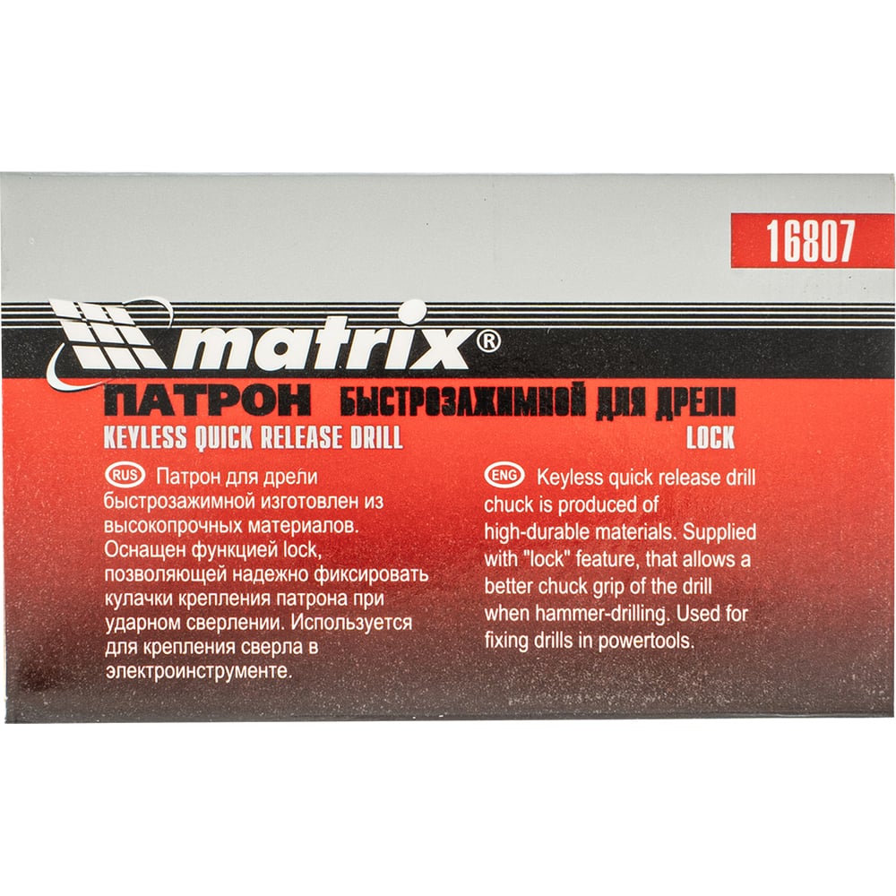 Патрон для дрели быстрозажимной с lock 2-13мм-1/2 //MATRIX