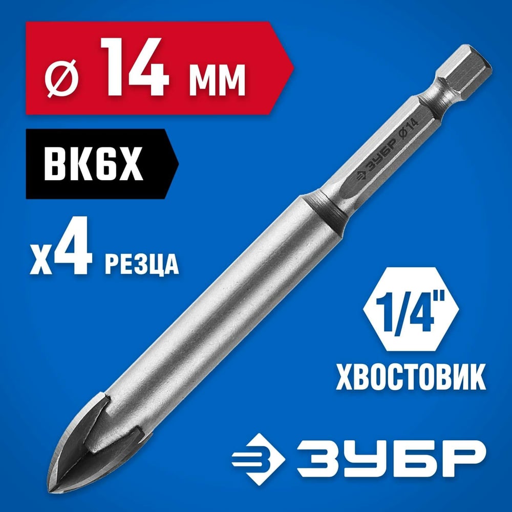 Сверло по кафелю, керамике 14мм (4 лезвия) ПРОФЕССИОНАЛ//ЗУБР