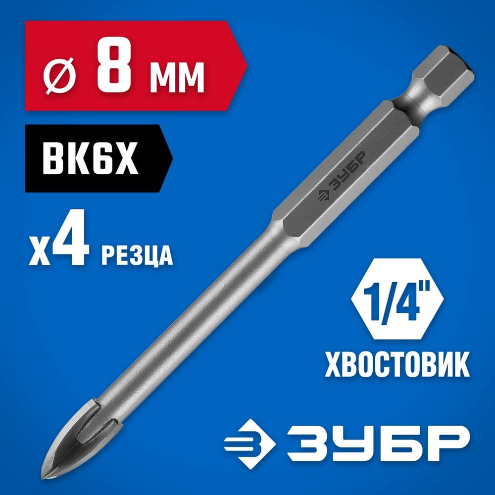 Сверло по кафелю, керамике 8мм (4 лезвия) ПРОФЕССИОНАЛ//ЗУБР