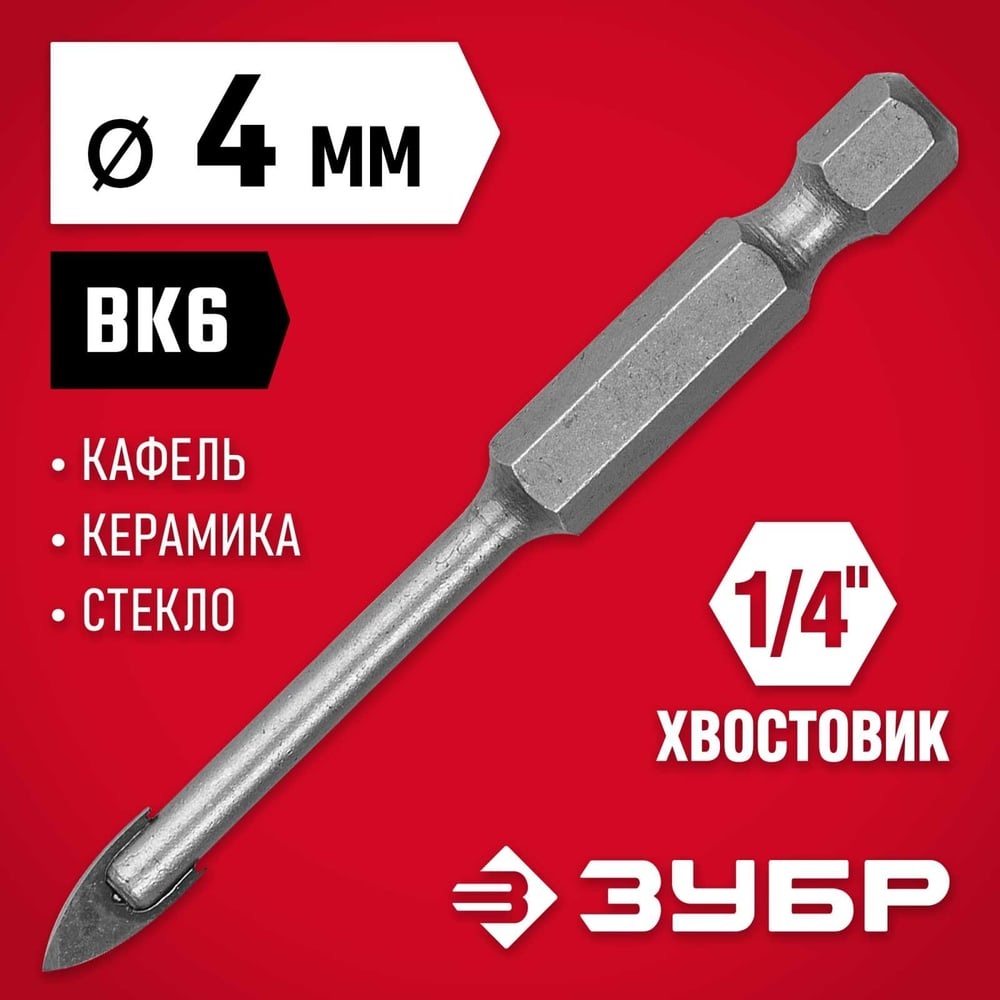Сверло по кафелю, керамике 4мм МАСТЕР //ЗУБР