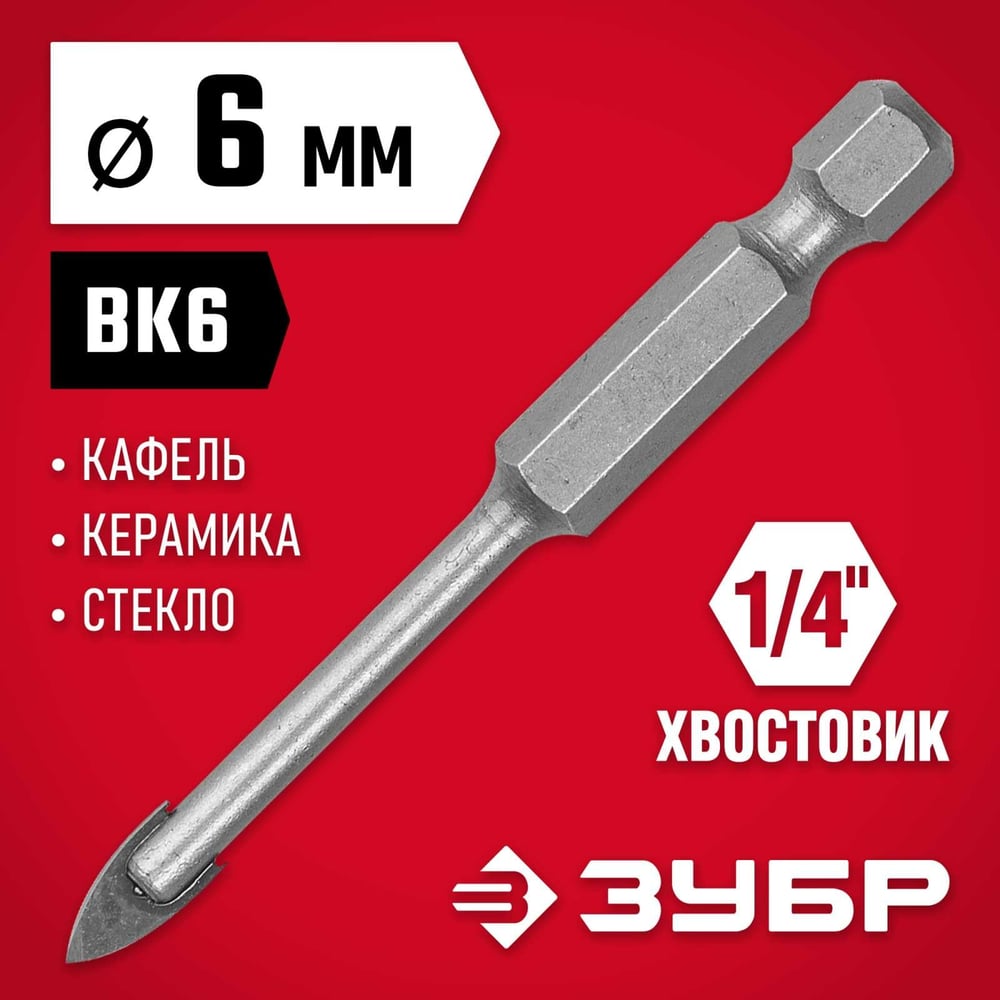 Сверло по кафелю, керамике 6мм МАСТЕР //ЗУБР