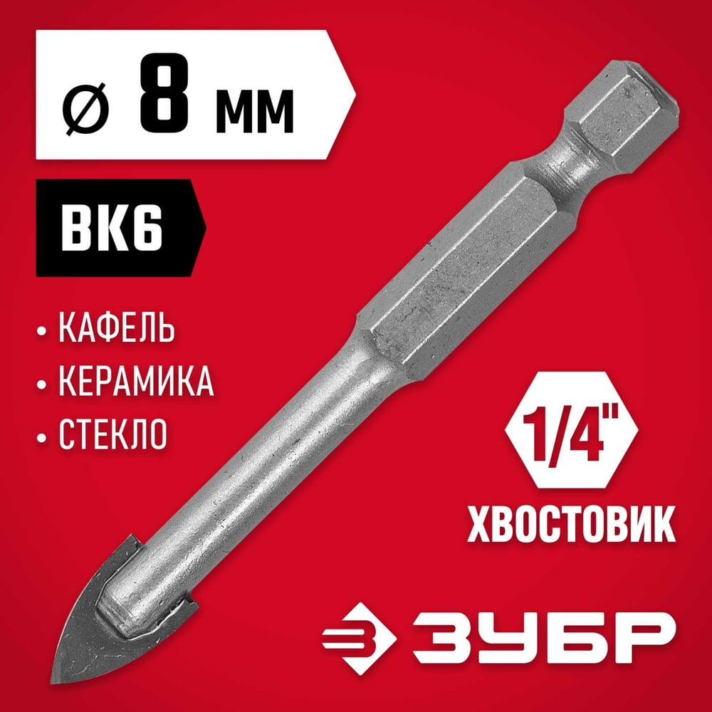 Сверло по кафелю, керамике 8мм МАСТЕР //ЗУБР