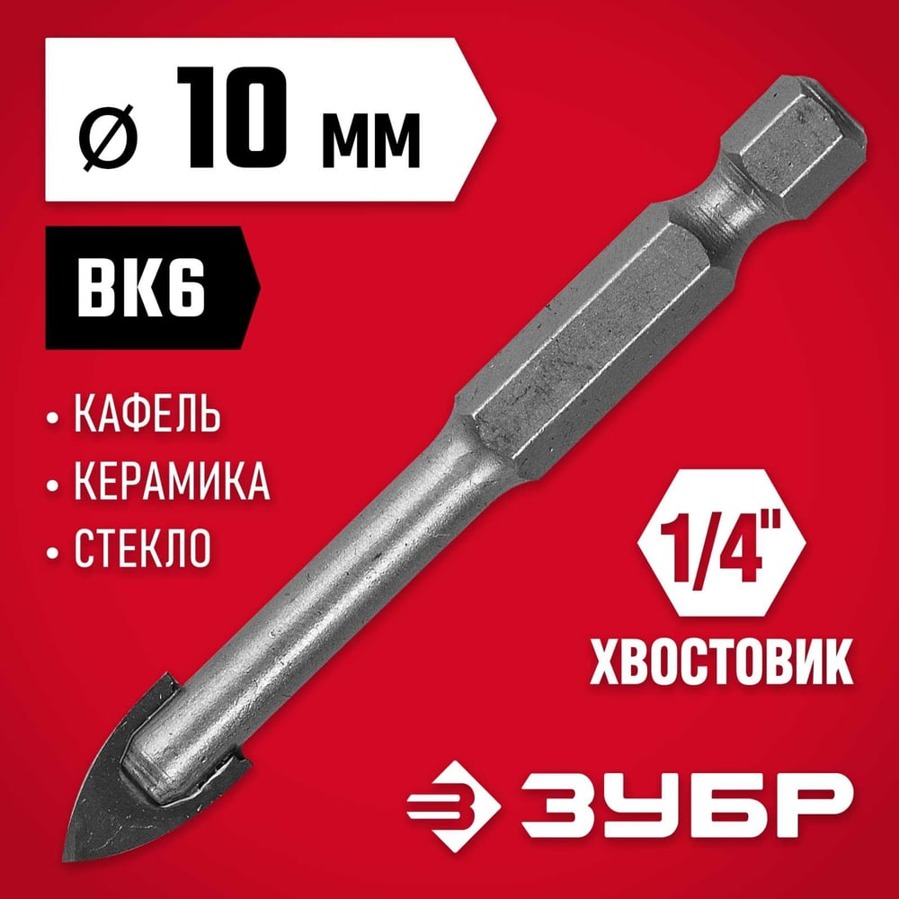 Сверло по кафелю, керамике 10мм МАСТЕР //ЗУБР