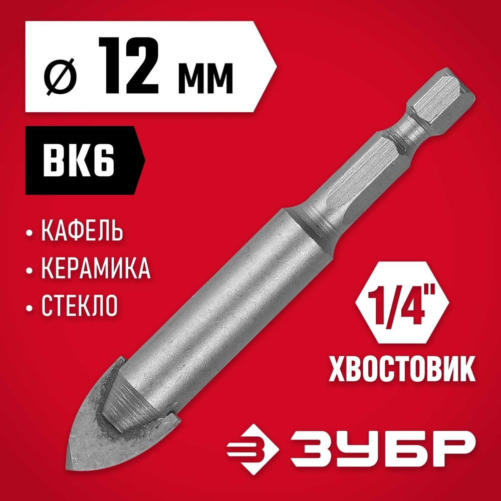 Сверло по кафелю, керамике 12мм МАСТЕР //ЗУБР