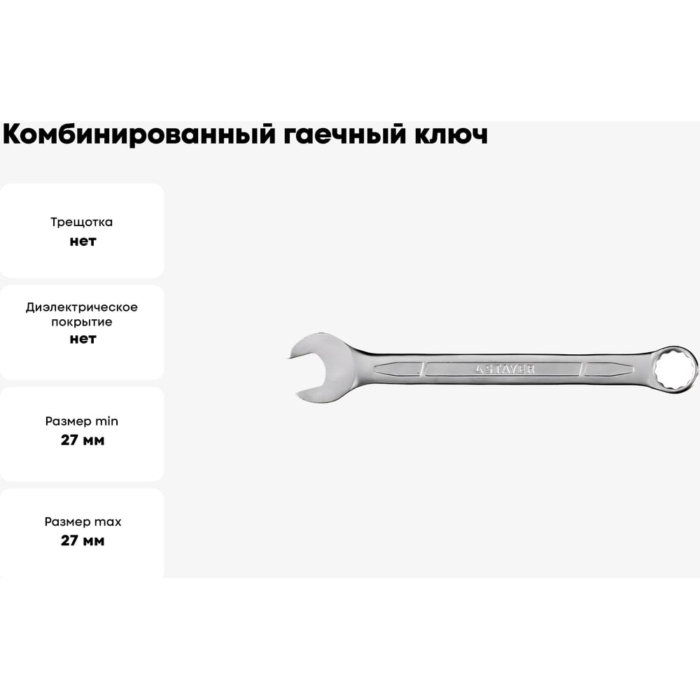 Ключ STAYER "PROFI" гаечный комбинированный Cr-V сталь,хромированный 27мм