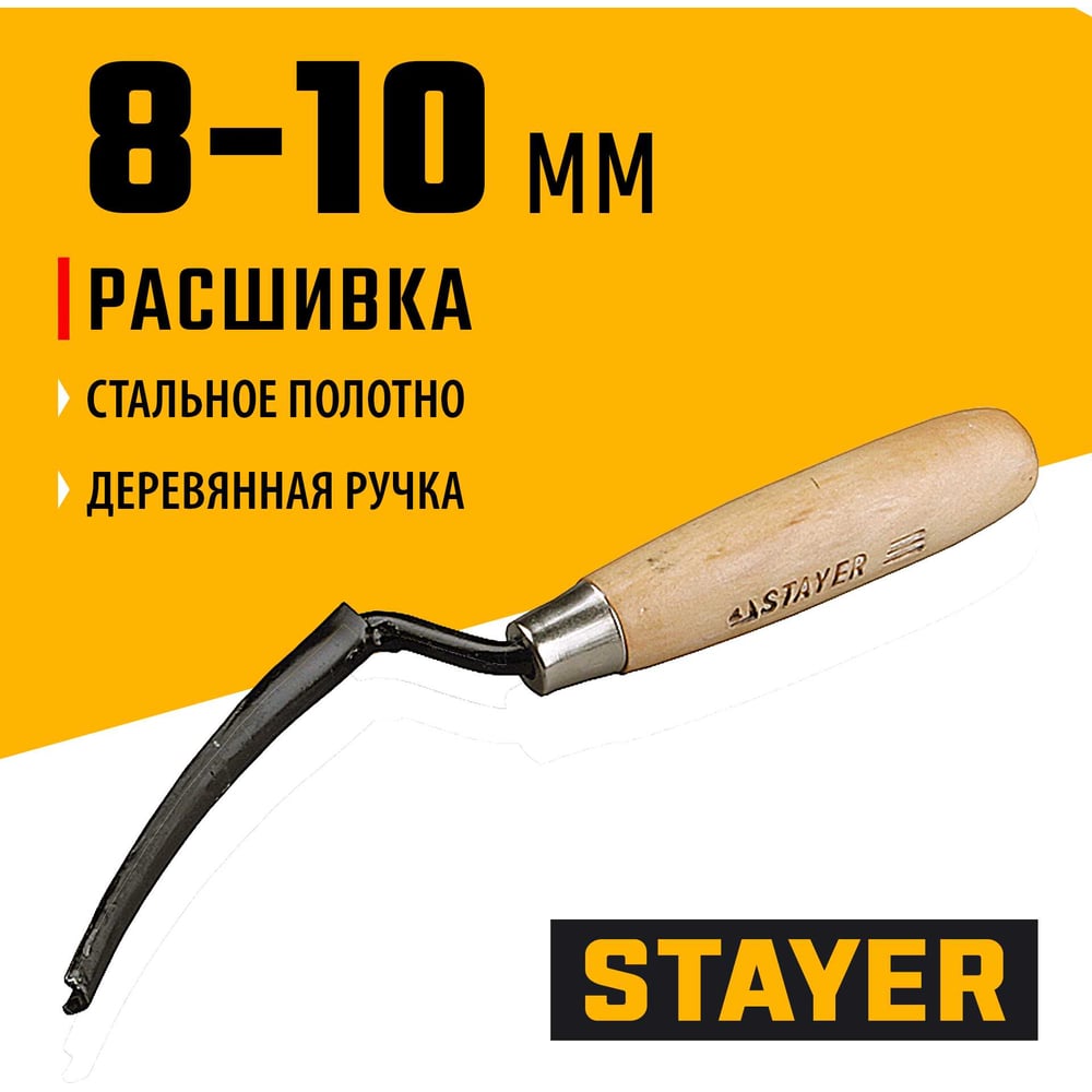 Расшивка каменщика для внешних швов, полукруглая 8-10мм//STAYER