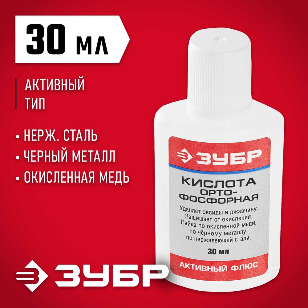 Кислота ЗУБР ортофосфорная, пластиковая банка 30мл.