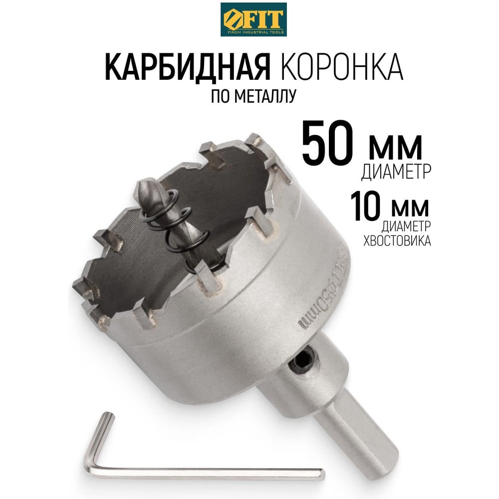 Коронка кольцевая с карбидными вставками Профи (для отверстий в нержавеющей стали) 50мм. FIT