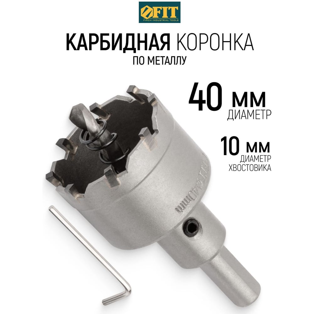 Коронка кольцевая с карбидными вставками Профи (для отверстий в нержавеющей стали) 40мм. FIT