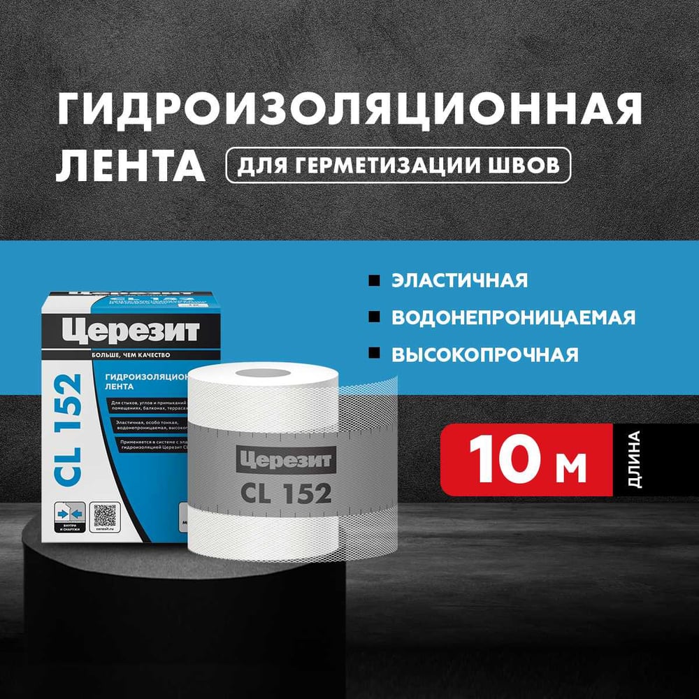 Лента Ceresit CL152 гидроизоляционная (10м/500шт)