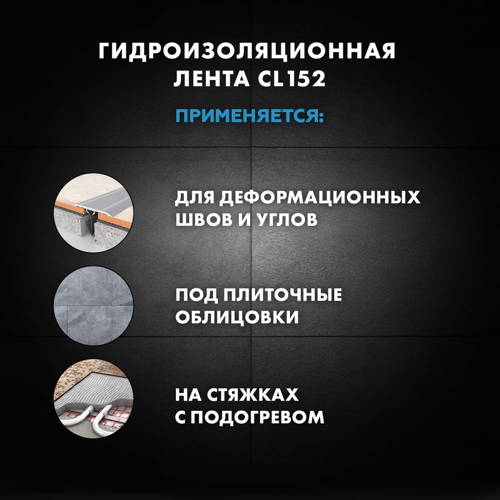 Лента Ceresit CL152 гидроизоляционная (10м/500шт)