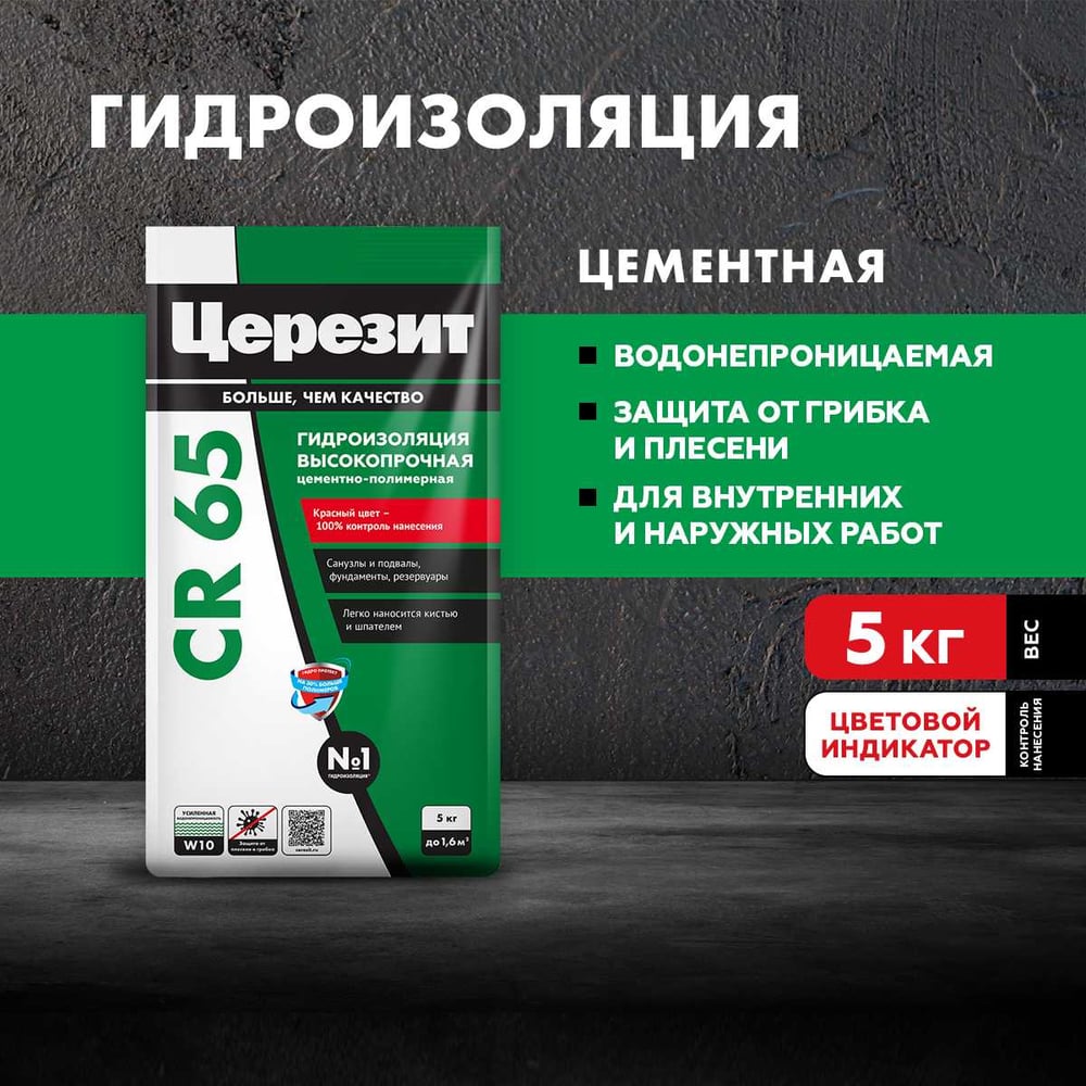 Масса Ceresit CR65 гидроизоляционная (фольга) (5кг/4шт/144шт)