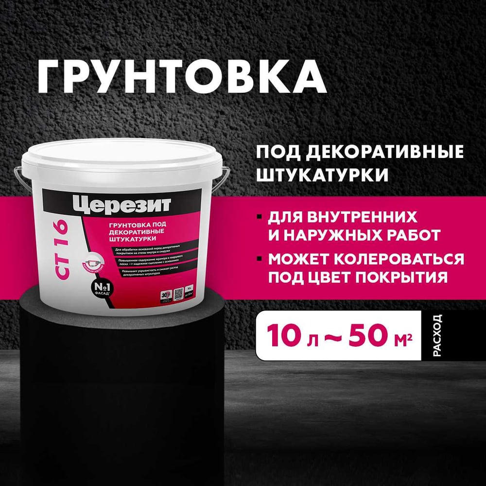 Грунтовка Сeresit СТ16 п/декоративные штукатурки БЕЛАЯ (10л/44шт)