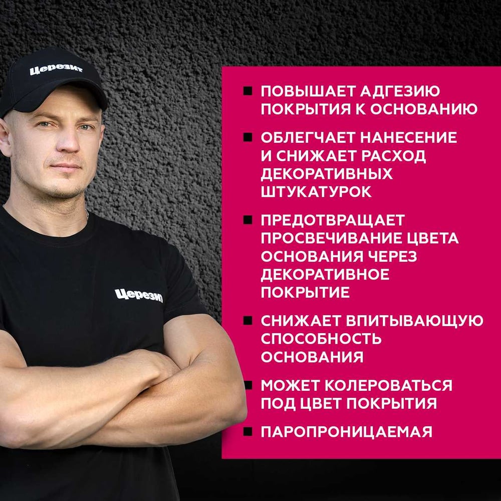 Грунтовка Сeresit СТ16 п/декоративные штукатурки БЕЛАЯ (10л/44шт)