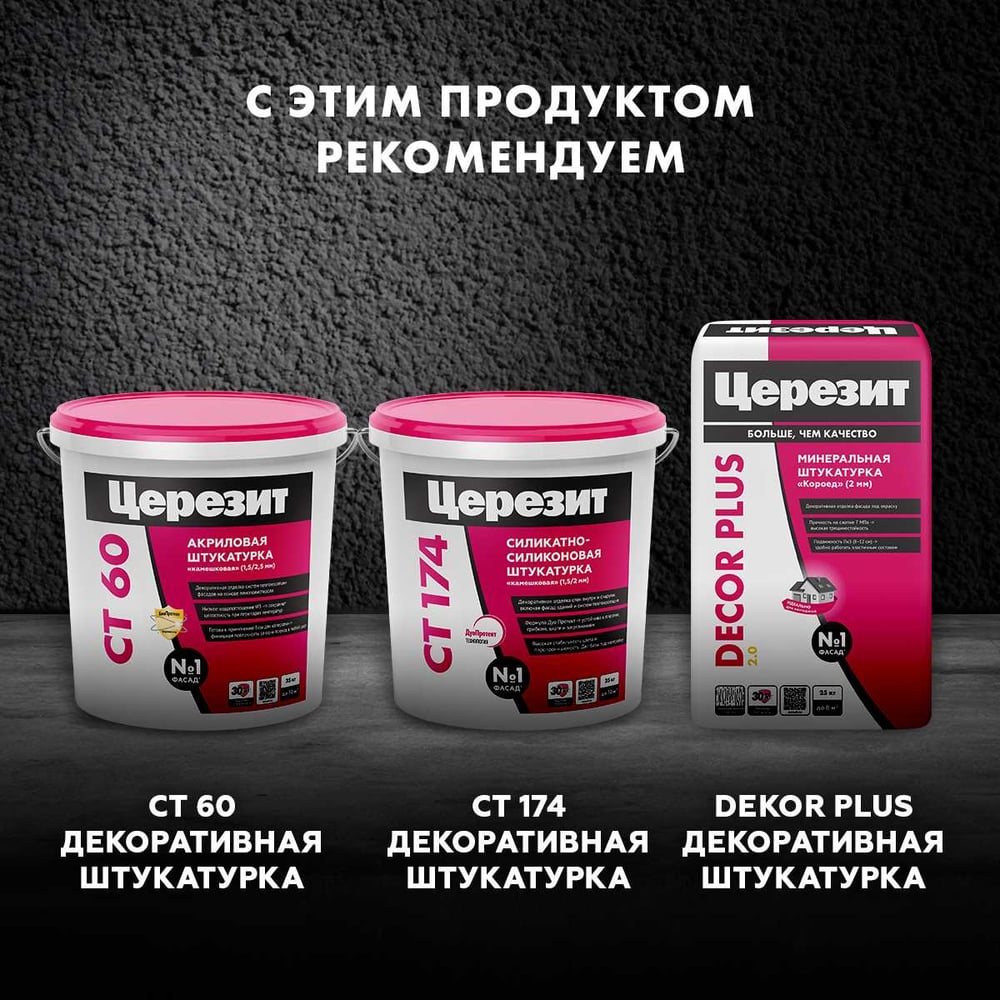 Грунтовка Сeresit СТ16 п/декоративные штукатурки БЕЛАЯ (10л/44шт)