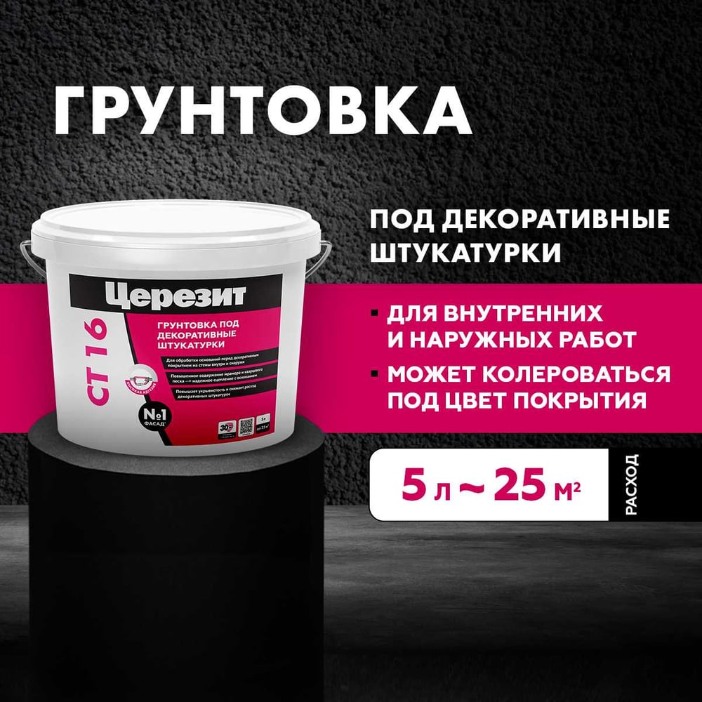 Грунтовка Сeresit СТ16 п/декоративные штукатурки БЕЛАЯ (5л/90шт)