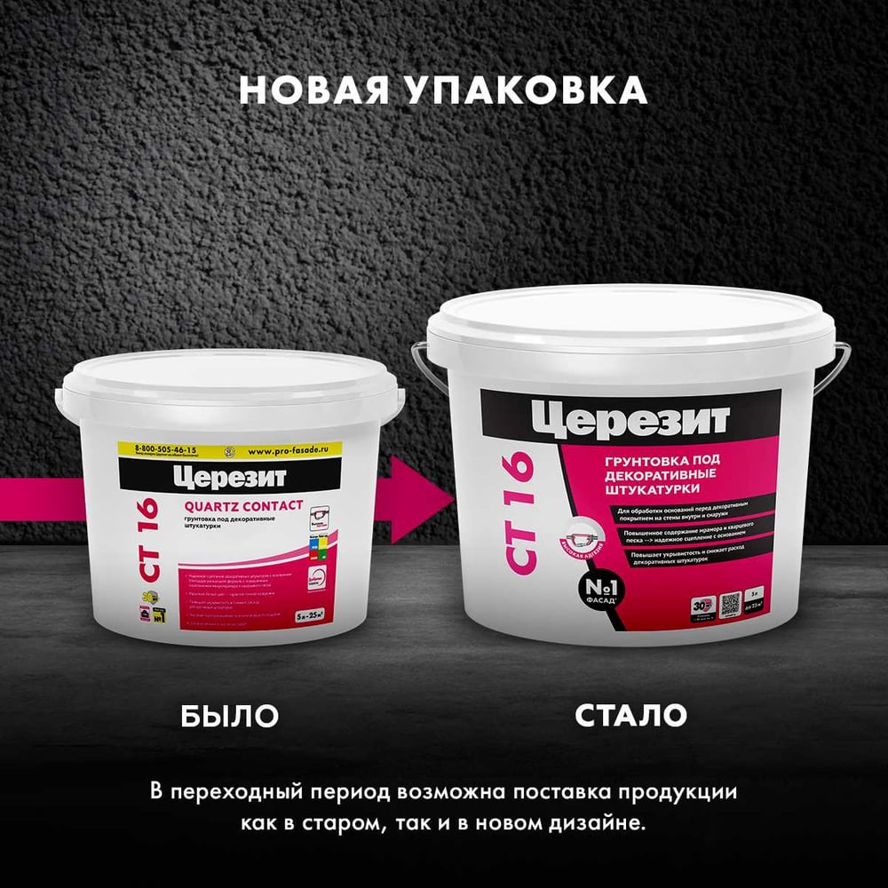 Грунтовка Сeresit СТ16 п/декоративные штукатурки БЕЛАЯ (5л/90шт)
